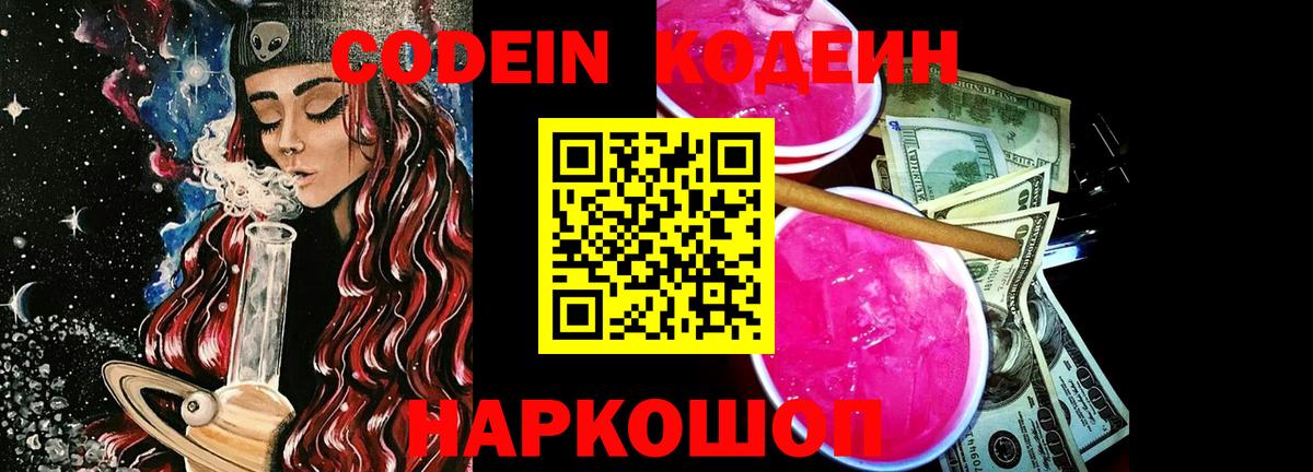 Кодеин Purple Drank  Вход с VPN  Зерноград 